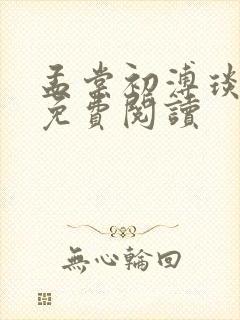 孟棠初溥琰小说免费阅读