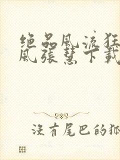 绝品风流狂医林风张慧下载txt