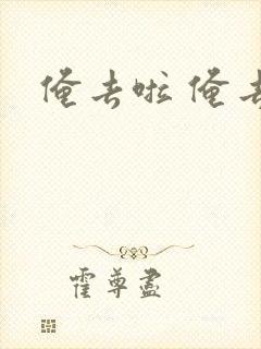 俺去啦 俺去也