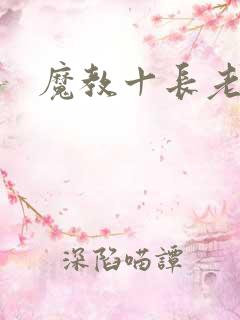 魔教十长老