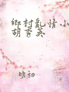 乡村乱情小雷和胡秀英