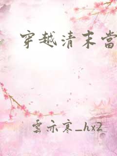 穿越清末当土匪