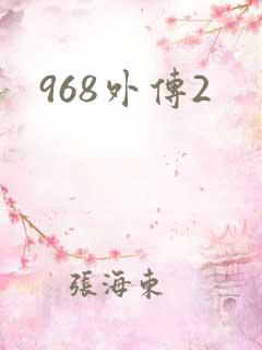 968外传2
