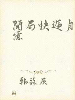 开局快递月薪十亿