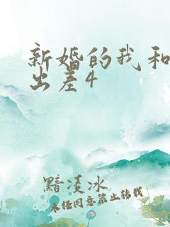 新婚的我和上司出差4