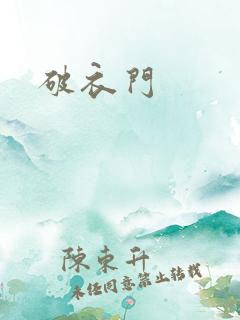 破衣门