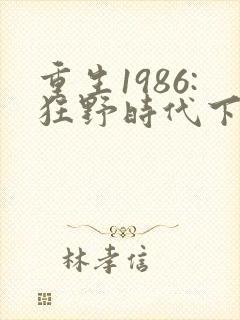 重生1986:狂野时代下载txt