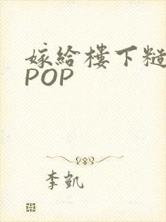 嫁给楼下糙汉后POP