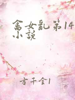 禽女乱第14部小说