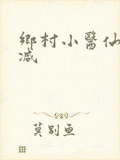 乡村小医仙无删减