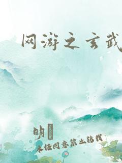 网游之玄武神话