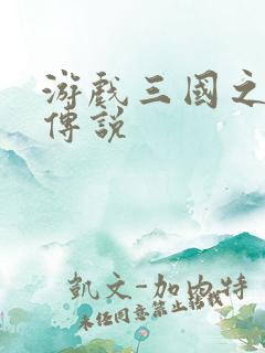 游戏三国之英雄传说