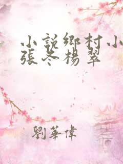 小说乡村小神医张冬杨翠