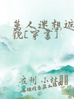 万人迷想遮盖美貌[穿书]