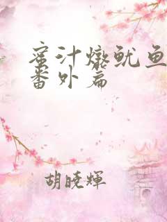蜜汁炖鱿鱼所有番外篇
