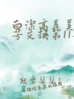 白洁高义美红美芳交换第11部分