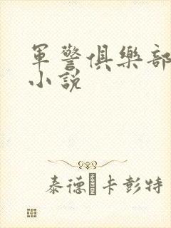 军警俱乐部短篇小说