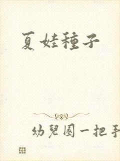夏娃种子