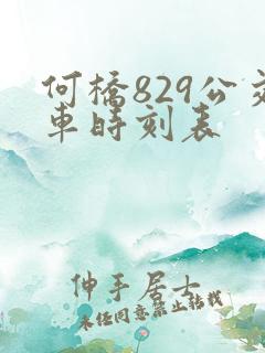 何桥829公交车时刻表