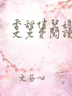 香甜俏儿媳 全文免费阅读