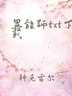 异能师txt下载