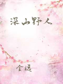 深山野人