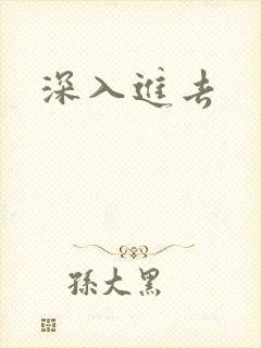 深入进去