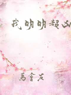 我明明超凶的