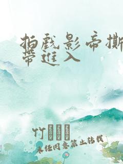 拍戏影帝撕掉胶带进入