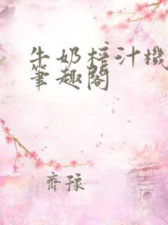 牛奶榨汁机po笔趣阁