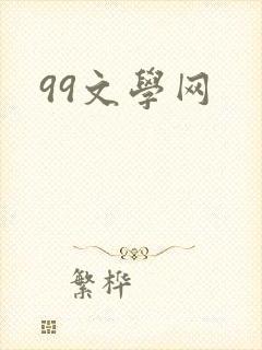 99文学网