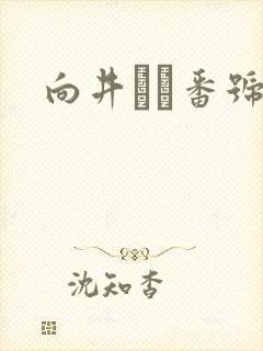 向井しほ番号