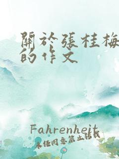 关于张桂梅老师的作文