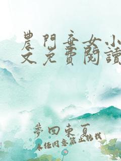 农门弃女小说全文免费阅读