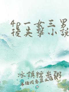 4p一女三男前后夹击小说