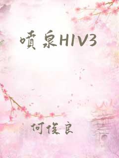 喷泉H1V3