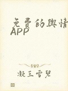 免费的舆情网站APP