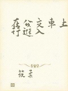 在公交车上被强行进入