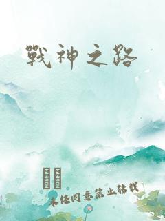 战神之路