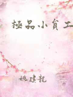 极品小员工
