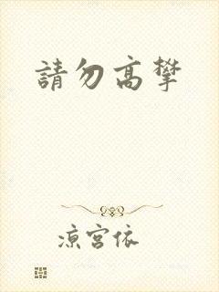 请勿高攀