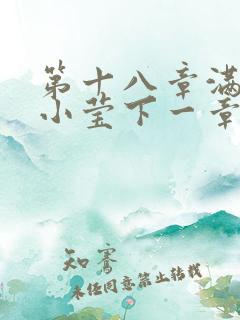 第十八章满足的小莹下一章