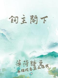 饲主阁下