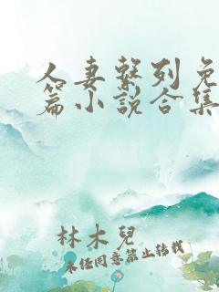 人妻系列免费短篇小说合集