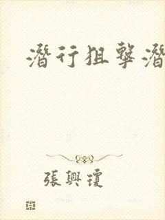 潜行狙击潜罪犯