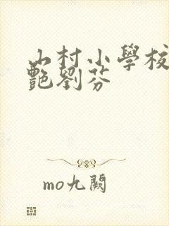 山村小学校长刘艳刘芬