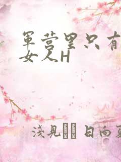 军营里只有一个女人H