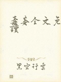 毒妾全文免费阅读