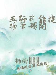 巫师我能提炼万物笔趣阁