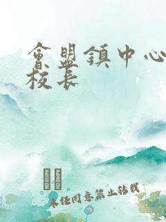 会盟镇中心小学校长